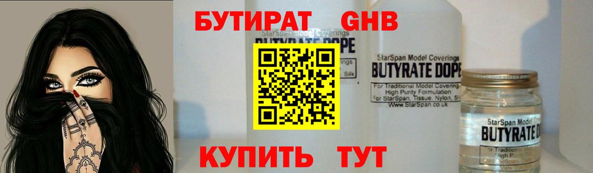 Бутират Butirat Люберцы